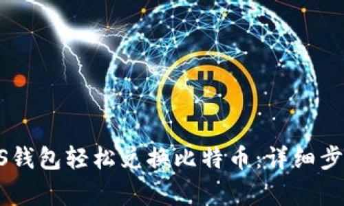 如何通过PLUS钱包轻松兑换比特币：详细步骤与注意事项