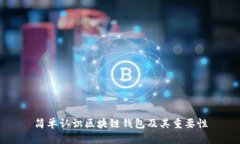 简单认识区块链钱包及其重要性