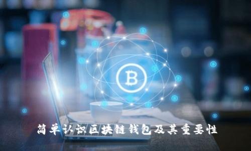 简单认识区块链钱包及其重要性
