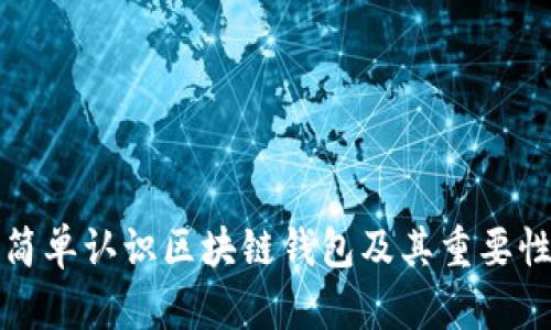 简单认识区块链钱包及其重要性